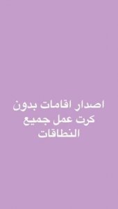 إصدار إقامة بدون كارت العمل جميع النطاقات