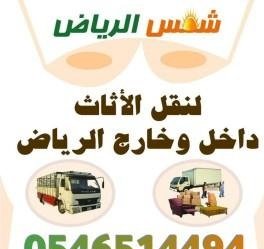 نقل عفش بالرياض