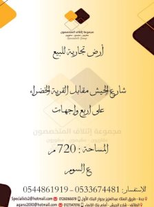 ارض تجارية للبيع بشارع الجيش