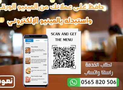 حافظ على عملائك بإستخدامك المينيو الإلكتروني 