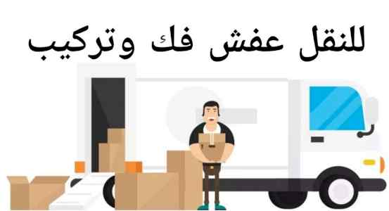 نقل عفش وشراء الاثاث المستعمل 