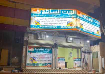 البيت الساطع لأعمال النظافة وتعقيم الخزانات