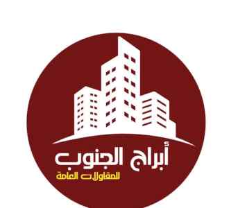 مؤسسة أبراج الجنوب لأعمال البناء والمقاولات