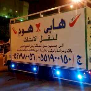 شركة هابى هوم لنقل وتخزين العفش 0551900150
