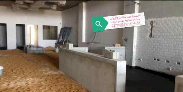مقاول تشطيب مطاعم محلات تنفيذمطاعم 0573020357