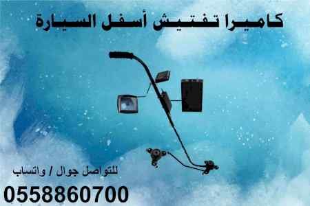المرايا والكاميرات الأمنية لكشف أسفل السيارة