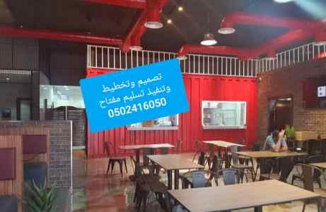 شركة مقاولات تنفيذمطاعم ديكورات:0502416050