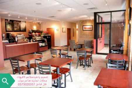 شركة مقاولات تنفيذ مطاعم ديكور مطاعم