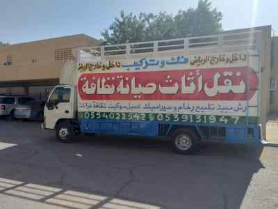 شركة نقل عفش داخل وخارج الرياض 