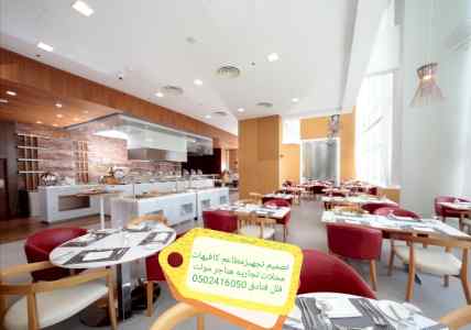 مطاعم محلات تصميم وتنفيذ مقاهي تصميم تنفيذ
