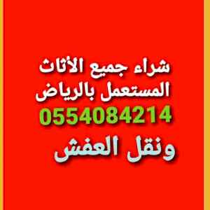 حقين شراء الاثاث المستعمل حي ظهرة 0554084214