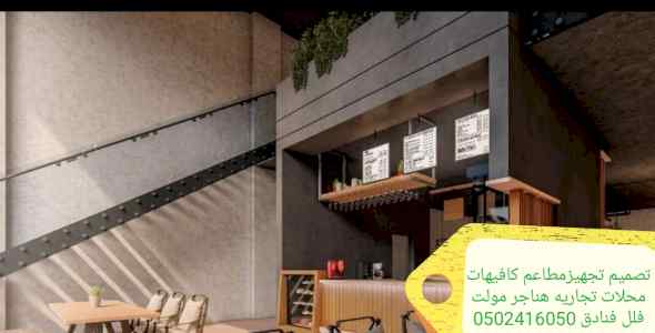 تصميم ديكور محلات تجاريه مطاعم - مقاول تنفيذ 