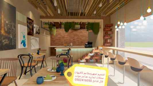 شركة تصميم وتنفيذ ديكورات - شركه تجهيز مطاعم