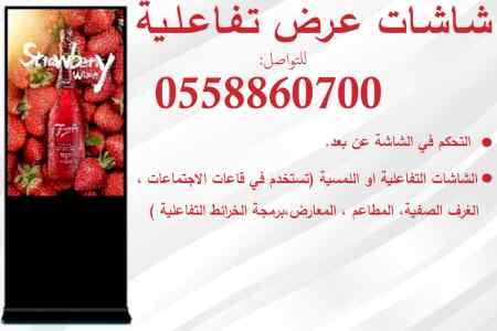  شاشات العروض التفاعلية 0558860700