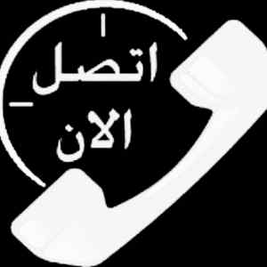 شراء اثاث مستعمل حي العقيق 0530497714 