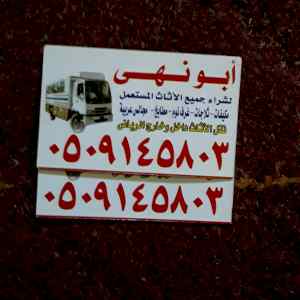 شراء الأثاث المستعمل بالرياض والأجهزة الكهربا