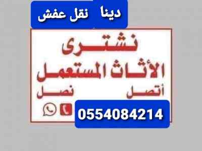 شراء الاثاث المستعمل حي العزيزية 0554084214