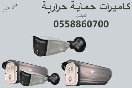 كاميرات الحراريه المتطورة لقياس درجة الحرارة 