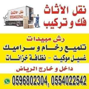 نقل اثاث فك وتركيب داخل وخارج الرياض 