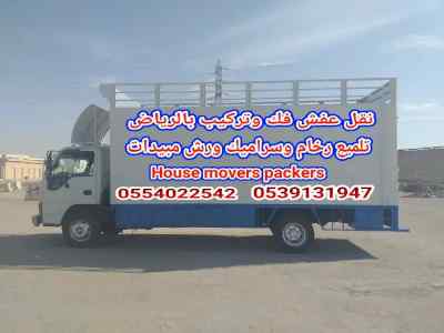 نقل عفش فك وتركيب بالرياض 0554022542