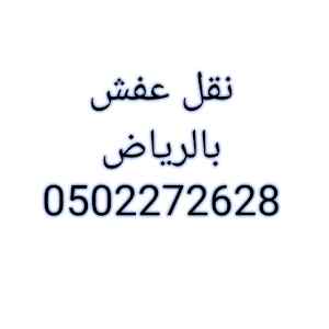 دينا نقل عفش حي الرمال 0502272628 