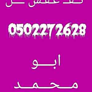 شراء غرف نوم مستعملة بالرياض 0502272628 