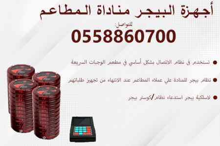 بيجر المطاعم المستطيل والدائري