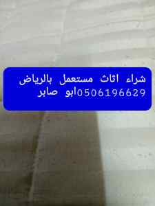 نشتري الأثاث المستخدم شمال الرياض 0506196629ا