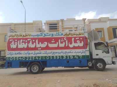 شركة نقل عفش داخل وخارج الرياض 