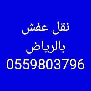 دينا نقل عفش حي ظهرة لبن 0502272628 
