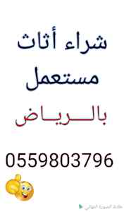  شراء أثاث مستعمل حي حطين 0559803796 