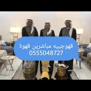 قهوجيين وصبابين وصبابات قهوة وشاي 0555048727 