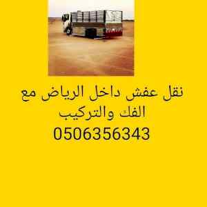 نقل عفش بالرياض مع الفك والتركيب