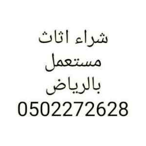  شراء أثاث مستعمل حي حطين 0559803796 