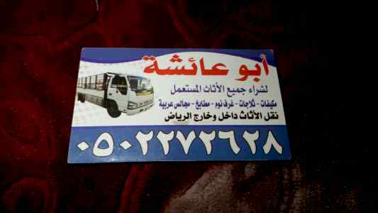 دينا نقل عفش بدر 0502272628 أبو بكر 