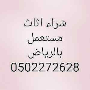  شراء مطابخ مستعملة جنوب الرياض 0502272628 