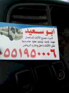 دينا نقل عفش شمال الرياض 0551950006 