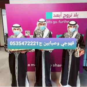 قهوجييه وقهوجيات مباشرين ومباشرات قهوة وشاي 
