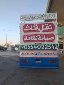 نقل عفش فك وتركيب بالرياض 0554022542