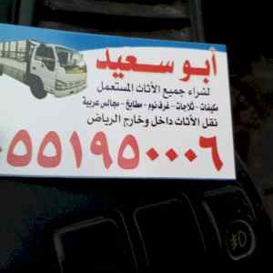 دينا نقل عفش حي الشفاء 0551950006 