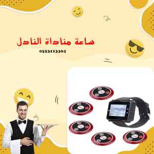 » ساعة مناداة النادل والعميل للمطاعم والمستشف