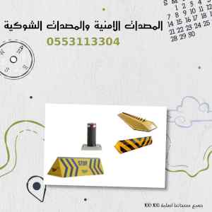 مصدات امنية ومصدات شوكية بجميع انواعها مصدات 