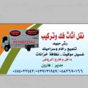 نقل عفش فك وتركيب بالرياض 0554022542