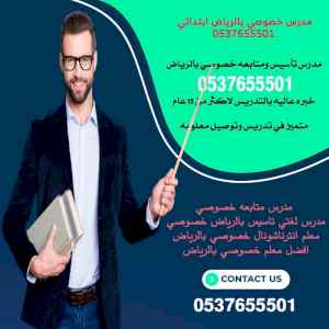 مدرس خصوصي تأسيس بالرياض  0537655501