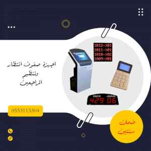  جهاز ترتيب -تنظيم صفوف العملاء 0553113304