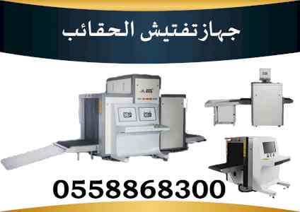 جهاز كشف الحقائب X Ray Scanner