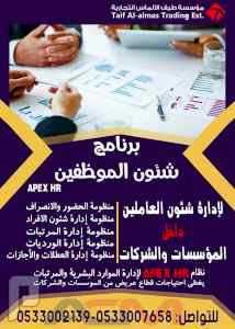 برنامج ادارة شئون الموظفين والموارد البشريةHR