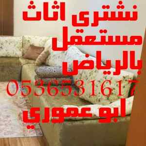 راعي شراء اثاث مستعمل حي اليرموك 0536531617