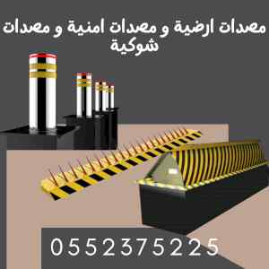 مصدات امنية هيدروليكية ومصدات اسطوانية