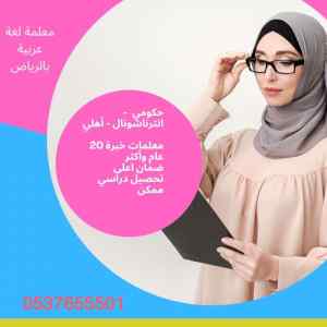 افضل مدرسة خصوصي 0537655501  لغة عربية 